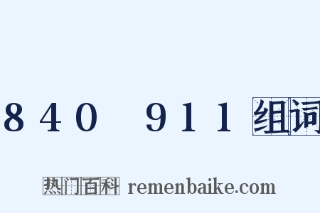 840～911组词是什么意思的图片